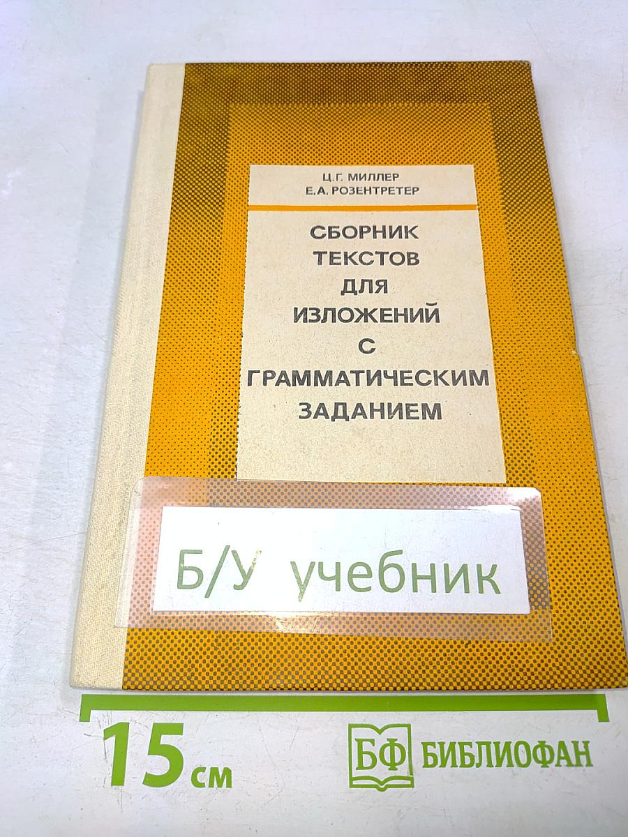 Сборник текстов для изложений с грамматическим заданием
