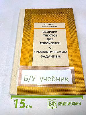Сборник текстов для изложений с грамматическим заданием
