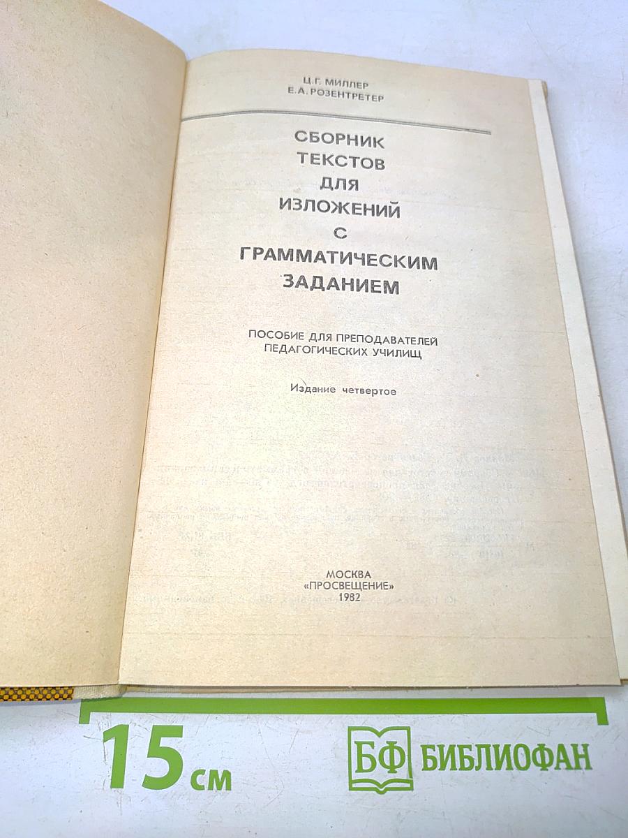 Сборник текстов для изложений с грамматическим заданием