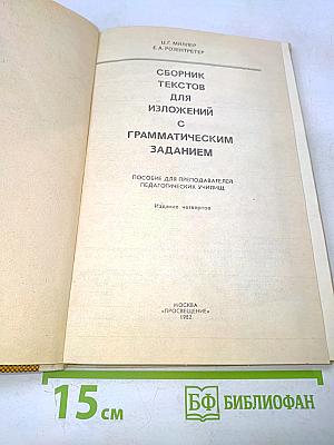 Сборник текстов для изложений с грамматическим заданием