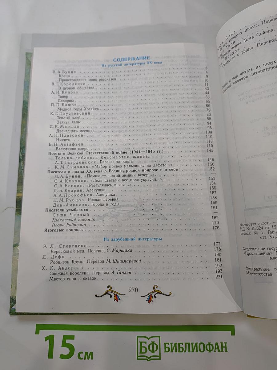 Литература. 5 класс. Часть 2