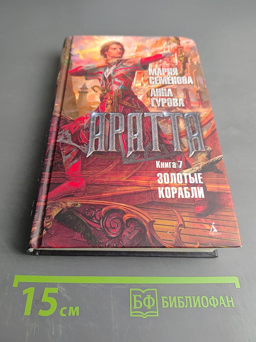 Аратта. Книга 7. Золотые корабли