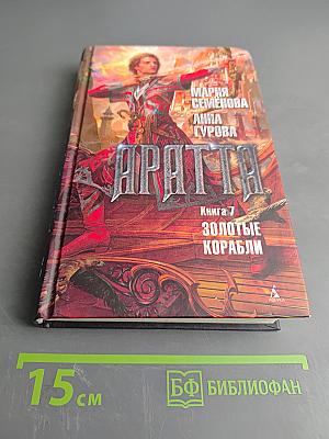 Аратта. Книга 7. Золотые корабли