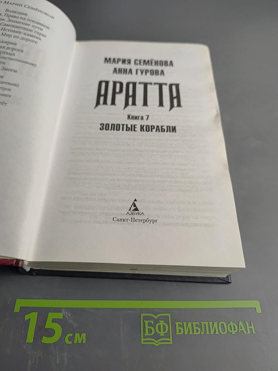 Аратта. Книга 7. Золотые корабли