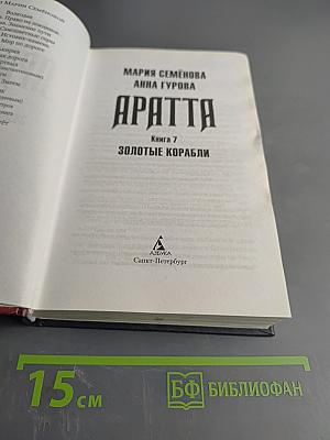 Аратта. Книга 7. Золотые корабли