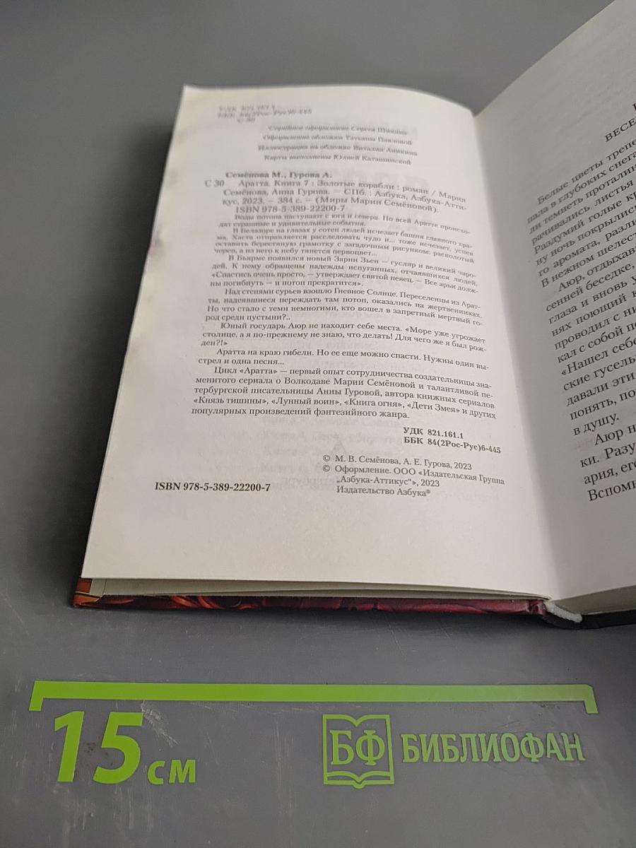 Аратта. Книга 7. Золотые корабли