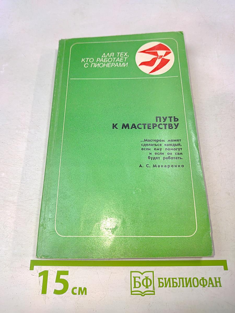 Путь к мастерству (для тех, кто работает с пионерами)