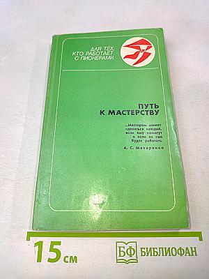 Путь к мастерству (для тех, кто работает с пионерами)