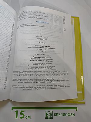 Литература. 5 класс. Часть 2
