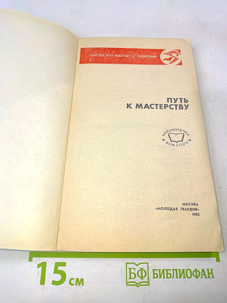 Путь к мастерству (для тех, кто работает с пионерами)