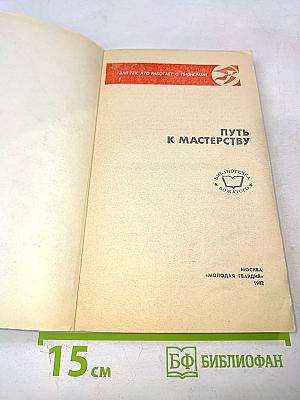 Путь к мастерству (для тех, кто работает с пионерами)