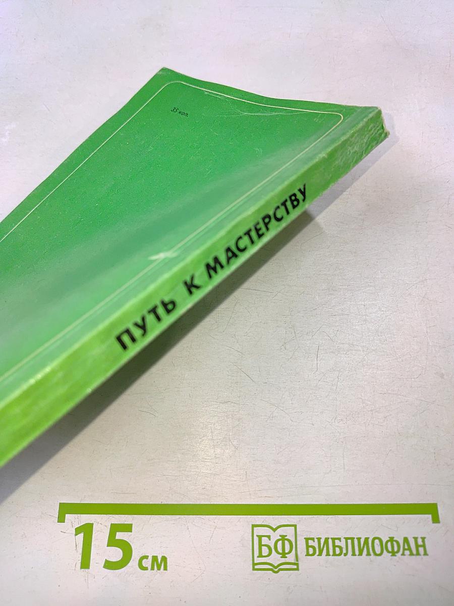 Путь к мастерству (для тех, кто работает с пионерами)