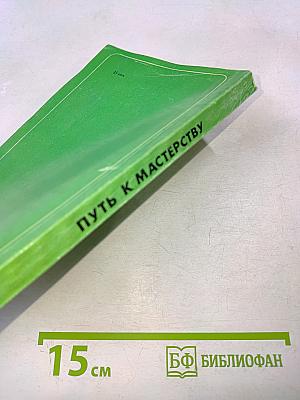 Путь к мастерству (для тех, кто работает с пионерами)