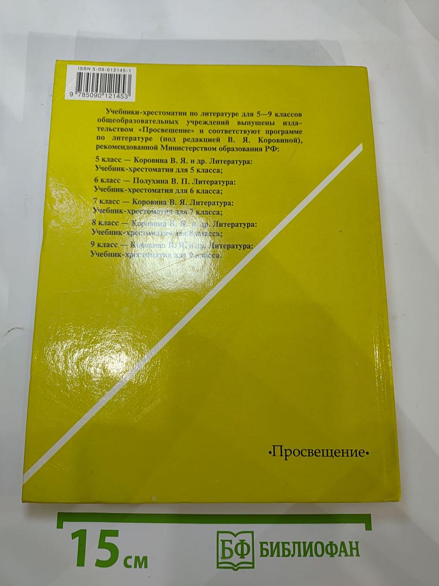 Литература. 5 класс. Часть 2
