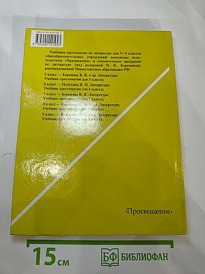 Литература. 5 класс. Часть 2