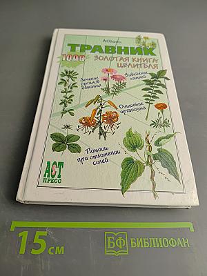 Травник. Золотая книга целителя. 1000 рецептов