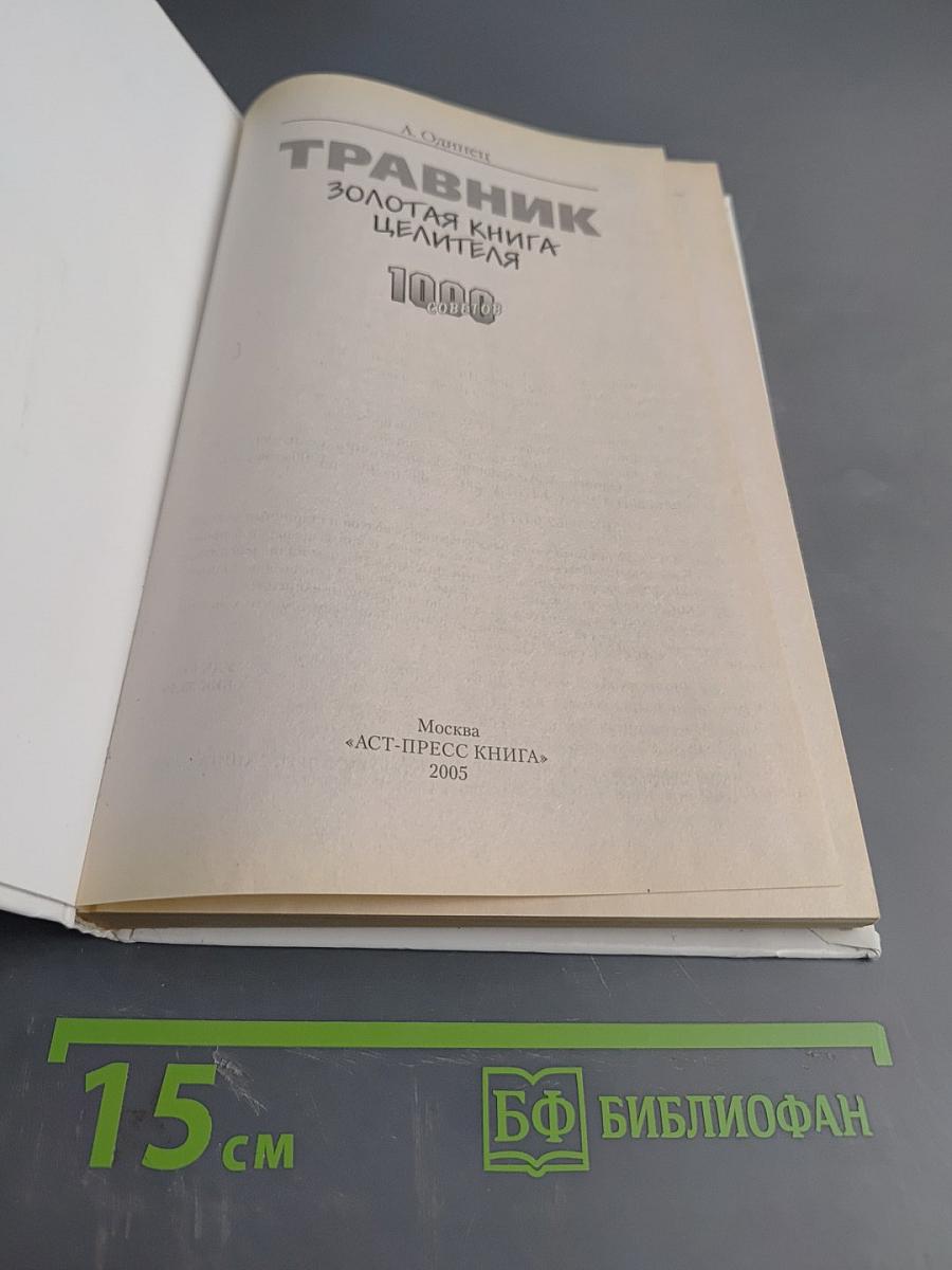 Травник. Золотая книга целителя. 1000 рецептов