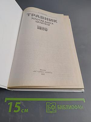 Травник. Золотая книга целителя. 1000 рецептов