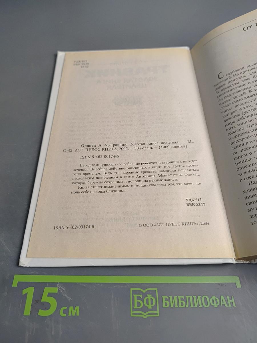 Травник. Золотая книга целителя. 1000 рецептов