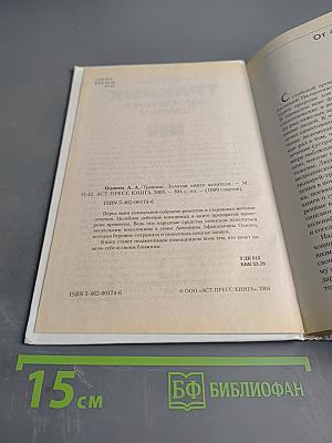 Травник. Золотая книга целителя. 1000 рецептов