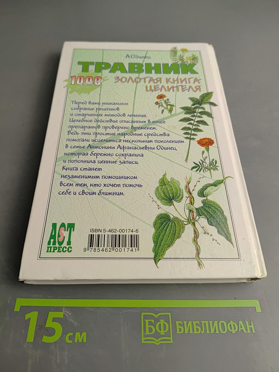 Травник. Золотая книга целителя. 1000 рецептов