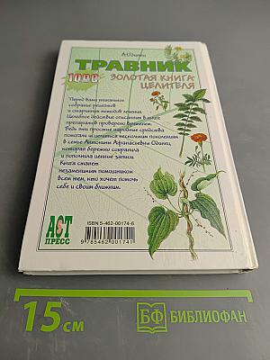 Травник. Золотая книга целителя. 1000 рецептов