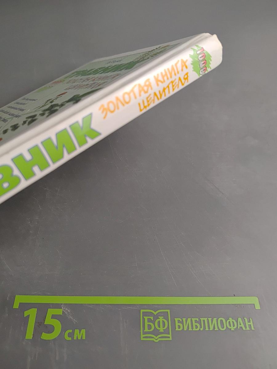 Травник. Золотая книга целителя. 1000 рецептов