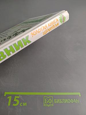 Травник. Золотая книга целителя. 1000 рецептов