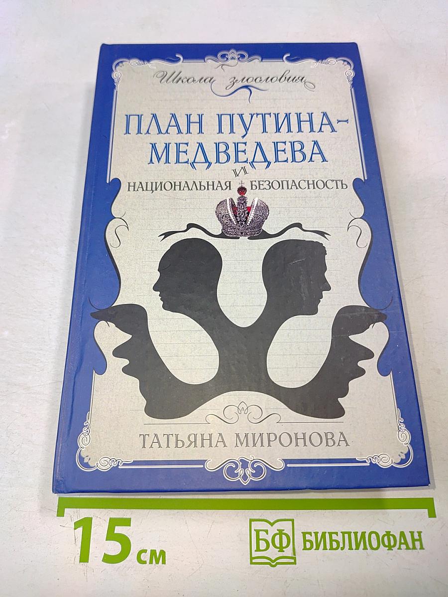 План Путина-Медведева и национальная безопасность