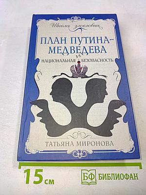 План Путина-Медведева и национальная безопасность