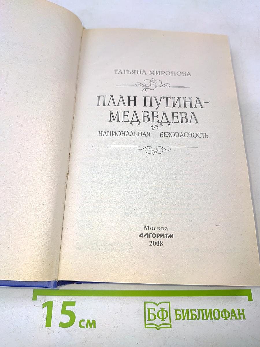 План Путина-Медведева и национальная безопасность