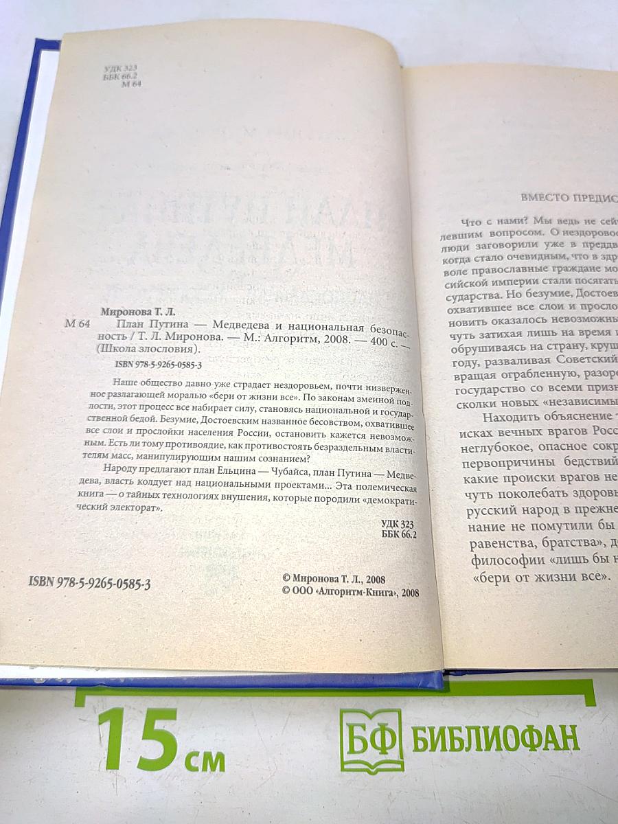 План Путина-Медведева и национальная безопасность