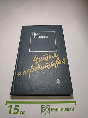 Читая и перечитывая
