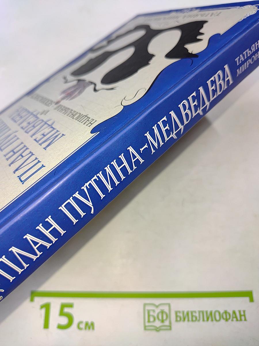 План Путина-Медведева и национальная безопасность