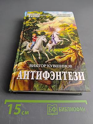 Антифэнтези