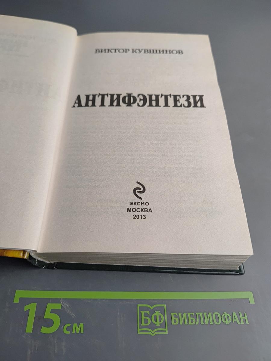 Антифэнтези