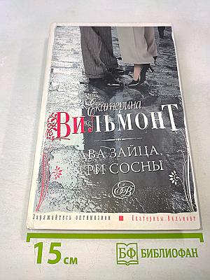 Два зайца, три сосны
