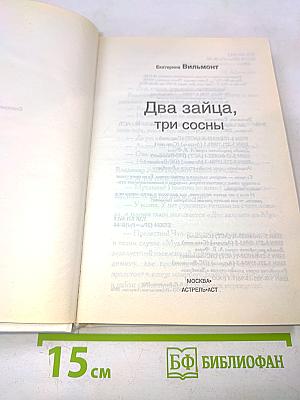 Два зайца, три сосны