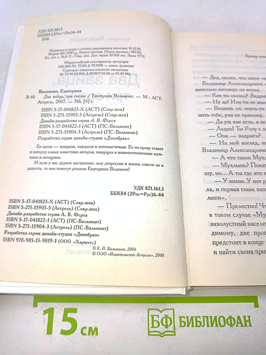 Два зайца, три сосны