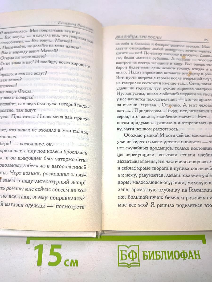 Два зайца, три сосны