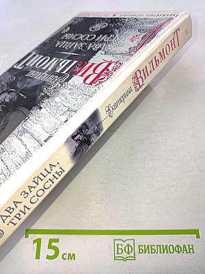 Два зайца, три сосны