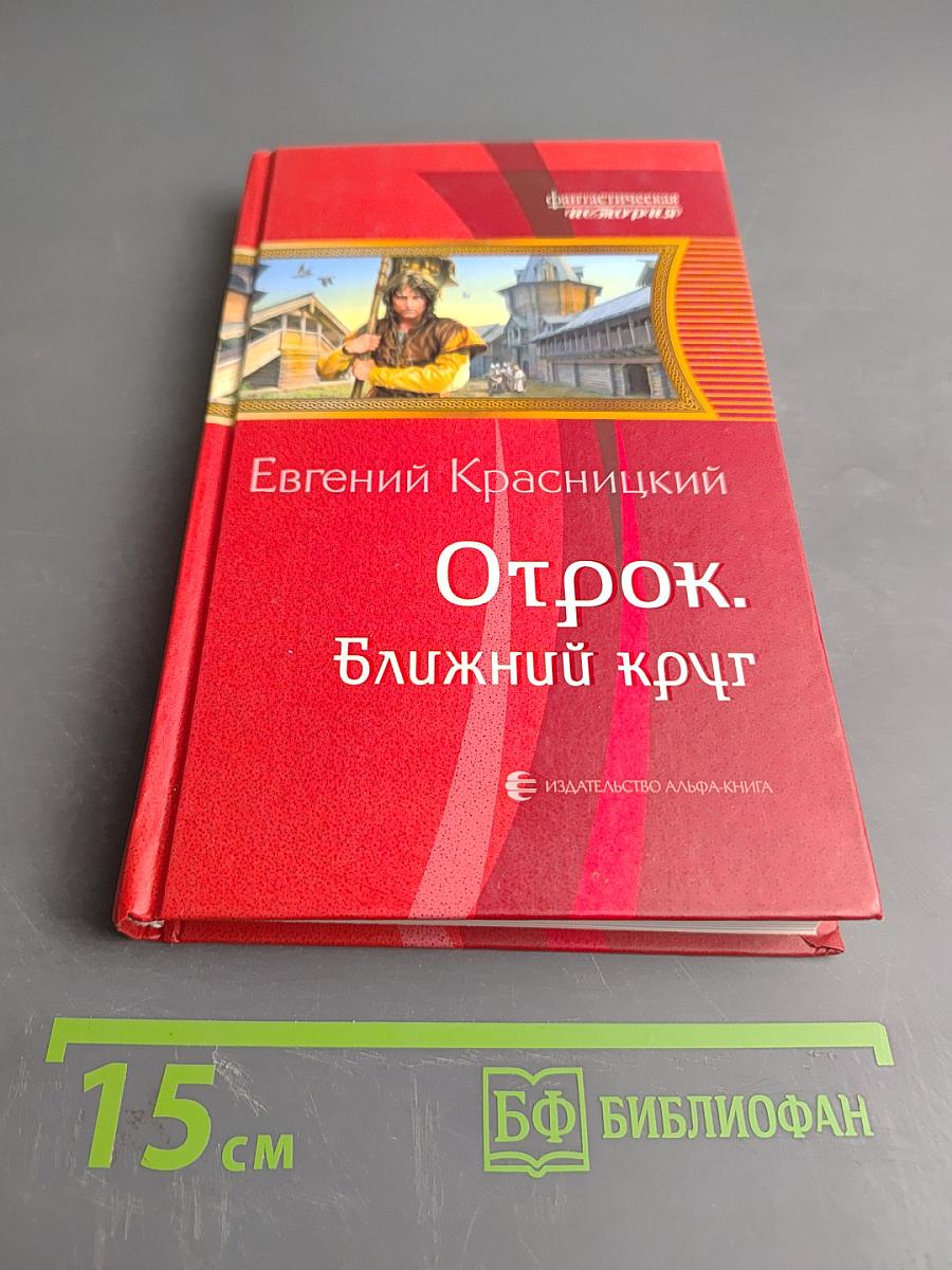 Отрок. Ближний круг