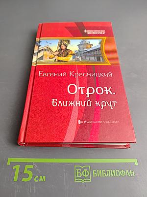 Отрок. Ближний круг