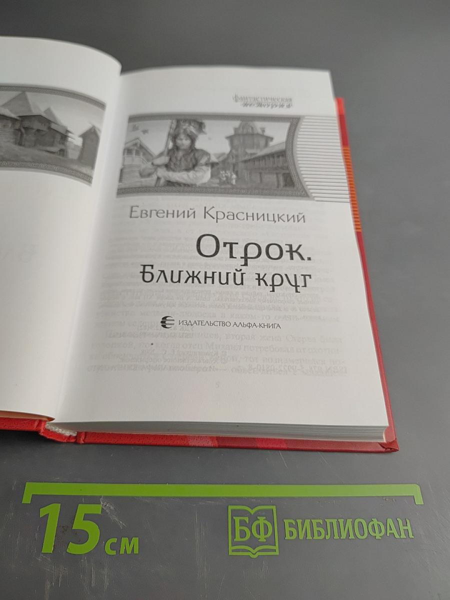 Отрок. Ближний круг