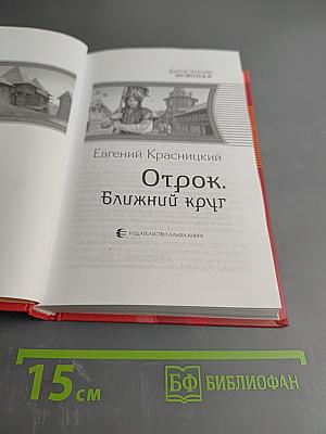 Отрок. Ближний круг