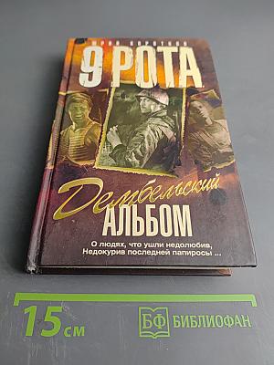 9 рота. Дембельский альбом
