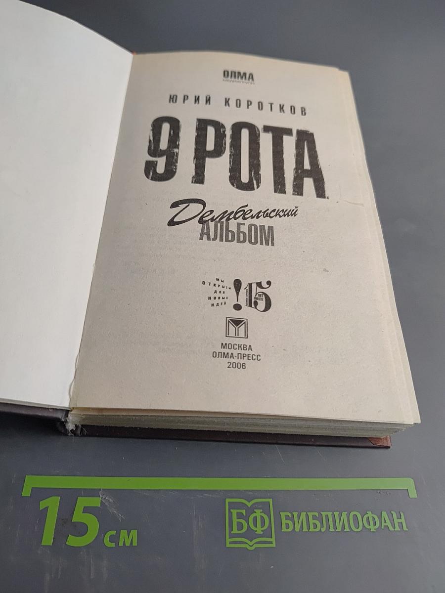 9 рота. Дембельский альбом