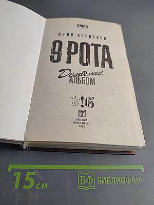 9 рота. Дембельский альбом