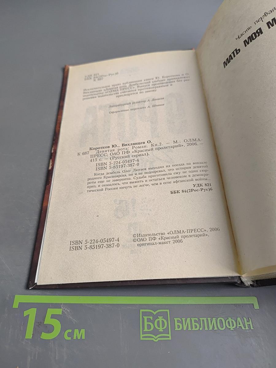 9 рота. Дембельский альбом