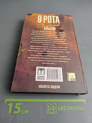 9 рота. Дембельский альбом